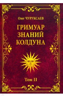 Гримуар знаний колдуна. Том II