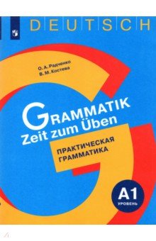 Немецкий язык. Практическая грамматика. Уровень А1