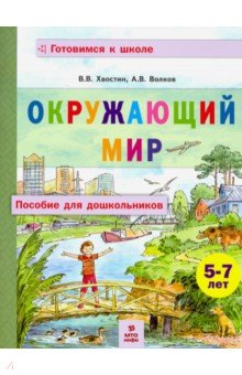  Окружающий мир. Пособие для дошкольников 5-7 лет