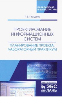 Проектирование информационных систем. Планирование проекта. Лабораторный практикум. Учебное пособие