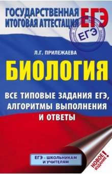 ЕГЭ по биологии ЕГЭ. Биология. Все типовые задания, алгоритмы выполнения и ответы