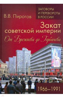 История СССР Закат советской империи. От Брежнева до Горбачева. 1966-1991