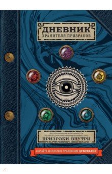 Дневник хранителя призраков (с дополненной реальностью)