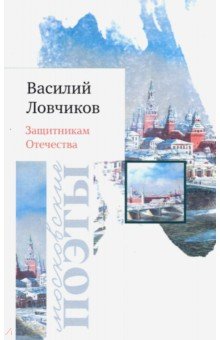 Защитникам Отечества. Стихотворения