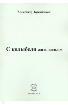 С колыбели жить вольно