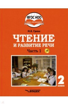 Чтение и развитие речи. 2 класс. Учебник. Адаптированные программы. В 2-х ч. Часть 1. ФГОС ОВЗ (+CD)