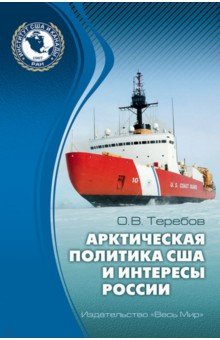 Арктическая политика США и интересы России. Прошлое, настоящее, будущее