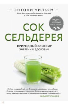 Сок сельдерея. Природный эликсир энергии и здоровья