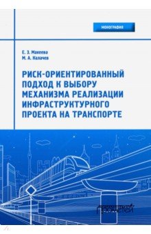  Риск-ориентированный подход к выбору механизмов реализации инфраструктурного проекта на транспорте