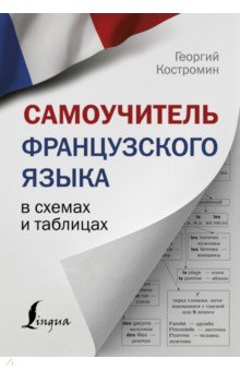 Самоучитель французского языка в схемах и таблицах