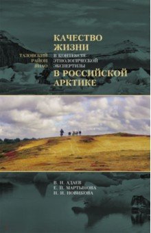Качество жизни в контексте этнологической экспертизы в Российской Арктике. Тазовский район ЯНАО