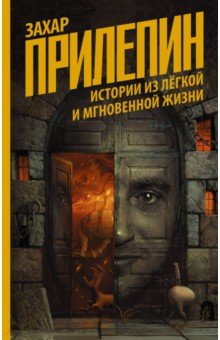  Истории из лёгкой и мгновенной жизни