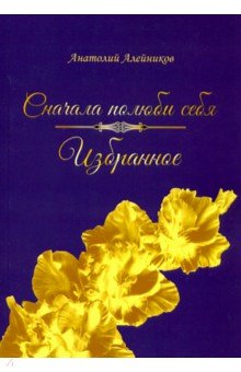 Сначала полюби себя