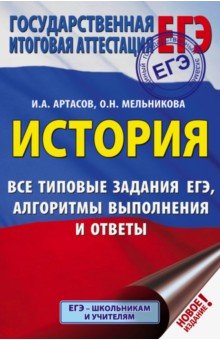 ЕГЭ по истории  Лабиринт ЕГЭ. История. Все типовые задания ЕГЭ, алгоритмы выполнения и ответы