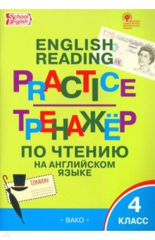   Лабиринт Английский язык. 4 класс. Тренажёр по чтению. ФГОС