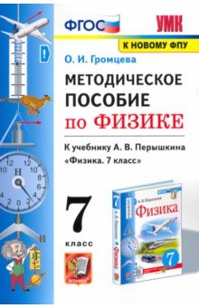 Физика. 7 класс. Методическое пособие к учебнику А.В. Перышкина. ФГОС