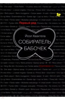 Собиратель бабочек