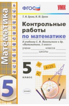 Контрольные работы по математике. 5 класс. К учебнику С. М. Никольского и др. ФГОС
