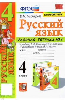 Русский язык. 4 класс. Рабочая тетрадь к учебнику В.П. Канакиной и др. В 2-х частях. Часть1. ФГОС