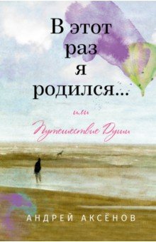 В этот раз я родился... или Путешествие Души