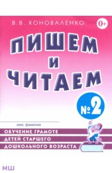 Пишем и читаем. Тетрадь № 2. Обучение грамоте детей старшего дошкольного возраста