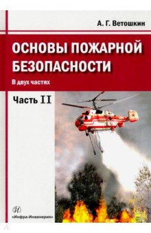 Основы пожарной безопасности. Учебное пособие. В 2-х частях