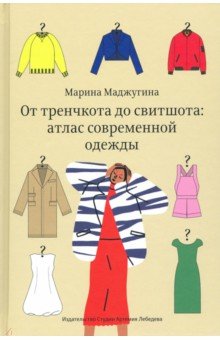  От тренчкота до свитшота: атлас современной одежды