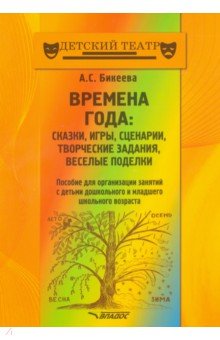 Времена года. Сказки, игры, сценарии, творческие занятия, веселые поделки. Пособие