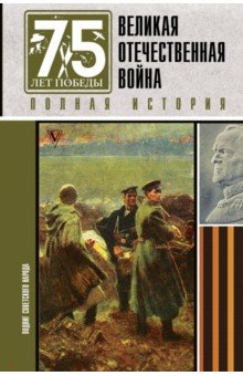 Великая отечественная война. Полная история