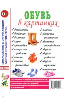 Обувь в картинках. Наглядное пособие для педагогов, логопедов, воспитателей и родителей