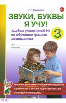   Лабиринт Звуки, буквы я учу! Альбом упражнений № 3 по обучению грамоте дошкольника