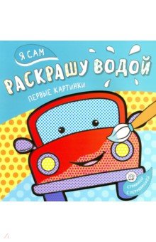 Водные раскраски Я сам раскрашу водой. Машинка