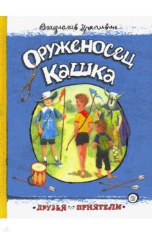 Оруженосец Кашка