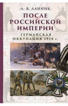 История СССР  Лабиринт После Российской империи. Германская оккупация 1918 г.