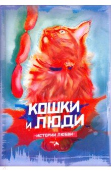 Кошки и люди. Истории любви