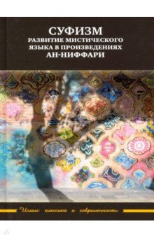 Суфизм: развитие мистического языка в произведениях ан-Ниффари. Книга предстояний