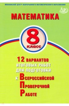 Математика. 8 класс. 12 вариантов итоговых работ для подготовки к ВПР