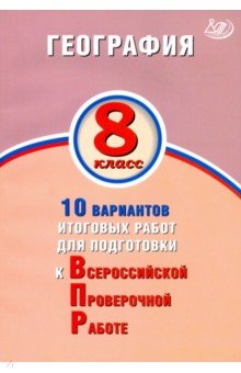 География. 8 класс. 10 вариантов итоговых работ для подготов к ВПР