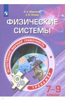   Лабиринт Естественно-научная грамотность. 7-9 классы. Физические системы. Тренажёр. ФГОС