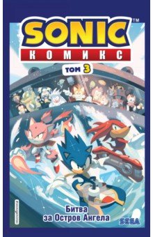 Sonic. Битва за Остров Ангела. Комикс. Выпуск 3