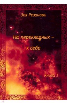 На перекладных - к себе. Книга 1