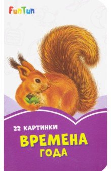   Лабиринт Времена года