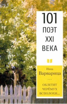 Облетят черёмух всполохи… 101 поэт XXI века