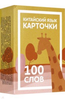   Лабиринт Карточки по китайскому языку детские. 100 слов