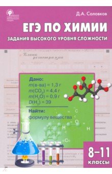 ЕГЭ. Химия. 8-11 классы. Практикум. Задания высокого уровня сложности. ФГОС