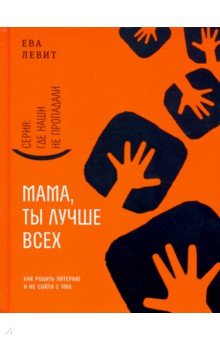 Мама, ты лучше всех! Как родить пятерню и не сойти с ума