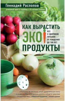 Как вырастить экопродукты. Все о здоровом питании от рождения до 100 лет