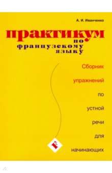 Практикум по французскому языку. Сборник упражнений по устной речи для начинающих