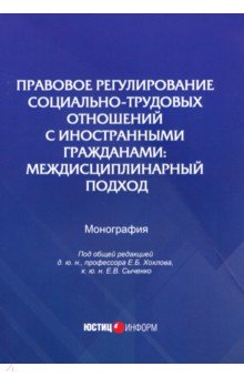   Лабиринт Правовое регулирование социально-трудовых отношений с иностранными гражданами