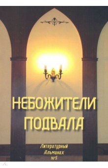 Небожители подвала. Литературный Альманах № 5